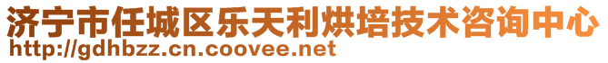 济宁市任城区乐天利烘培技术咨询中心