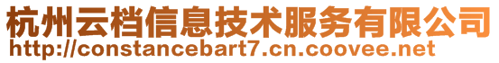 杭州云檔信息技術服務有限公司