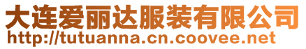 大連愛麗達(dá)服裝有限公司