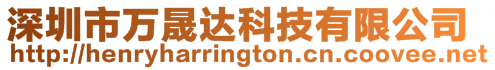 深圳市萬(wàn)晟達(dá)科技有限公司