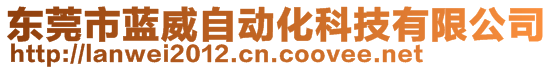 東莞市藍(lán)威自動(dòng)化科技有限公司