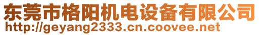 東莞市格陽(yáng)機(jī)電設(shè)備有限公司