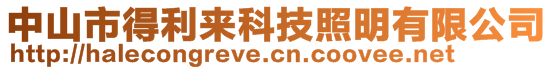 中山市得利來科技照明有限公司