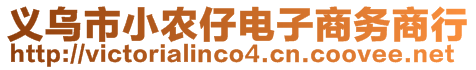 義烏市小農(nóng)仔電子商務(wù)商行