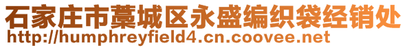 石家庄市藁城区永盛编织袋经销处