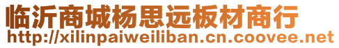 臨沂商城楊思遠板材商行