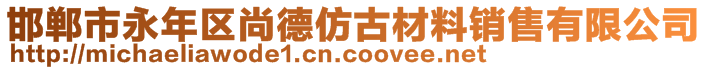 邯鄲市永年區(qū)尚德仿古材料銷售有限公司