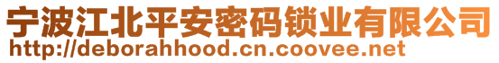 寧波江北平安密碼鎖業(yè)有限公司