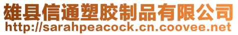雄縣信通塑膠制品有限公司