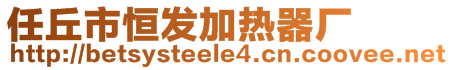 任丘市恒發(fā)加熱器廠