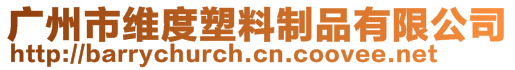 廣州市維度塑料制品有限公司