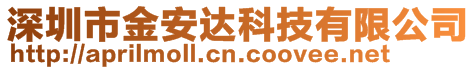 深圳市金安達科技有限公司