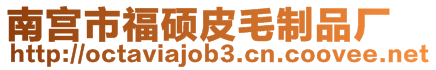 南宮市福碩皮毛制品廠