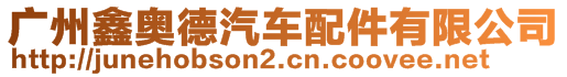 廣州鑫奧德汽車配件有限公司