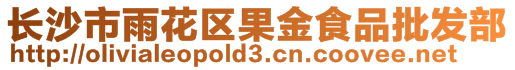 長沙市雨花區果金食品批發部