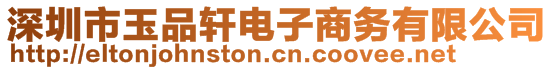 深圳市玉品轩电子商务有限公司