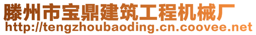 滕州市寶鼎建筑工程機械廠