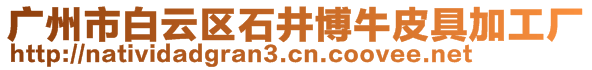 广州市白云区石井博牛皮具加工厂