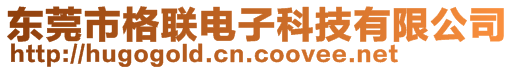 東莞市格聯(lián)電子科技有限公司