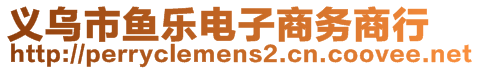 義烏市魚樂電子商務(wù)商行