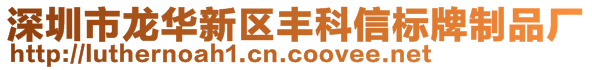 深圳市龙华新区丰科信标牌制品厂