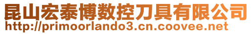 昆山宏泰博数控刀具有限公司