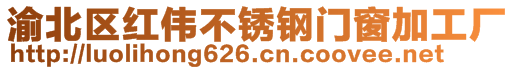 渝北區(qū)紅偉不銹鋼門窗加工廠