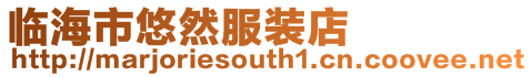 臨海市悠然服裝店