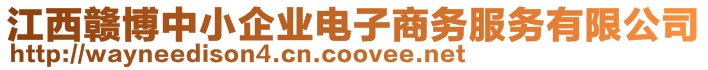 江西贛博中小企業(yè)電子商務(wù)服務(wù)有限公司