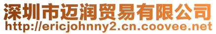 深圳市邁潤貿易有限公司