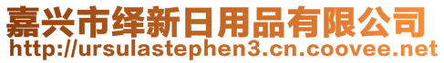 嘉興市繹新日用品有限公司