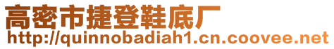 高密市捷登鞋底廠