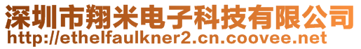 深圳市翔米電子科技有限公司