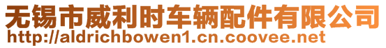 無(wú)錫市威利時(shí)車輛配件有限公司