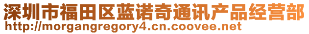 深圳市福田區(qū)藍(lán)諾奇通訊產(chǎn)品經(jīng)營(yíng)部