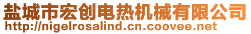 盐城市宏创电热机械有限公司