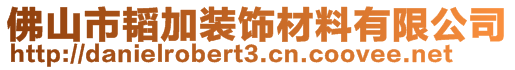 佛山市韬加装饰材料有限公司