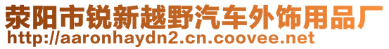 滎陽市銳新越野汽車外飾用品廠