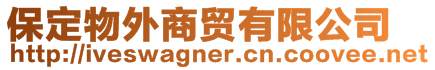 保定物外商貿(mào)有限公司