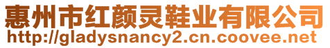 惠州市紅顏靈鞋業(yè)有限公司