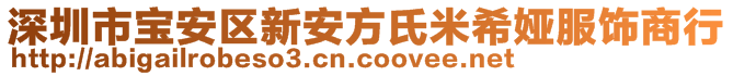 深圳市寶安區(qū)新安方氏米希婭服飾商行