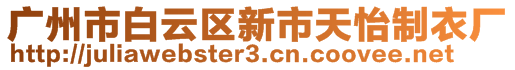 廣州市白云區(qū)新市天怡制衣廠