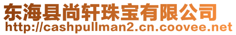 東海縣尚軒珠寶有限公司