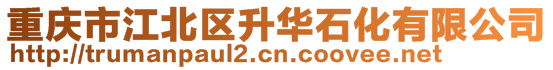 重庆市江北区升华石化有限公司