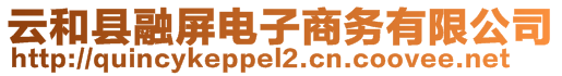 云和縣融屏電子商務(wù)有限公司