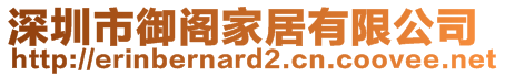 深圳市御閣家居有限公司