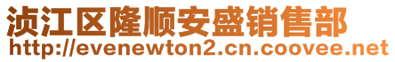 浈江区隆顺安盛销售部