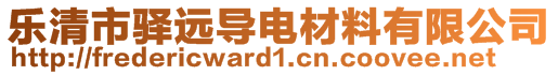 樂清市驛遠導(dǎo)電材料有限公司