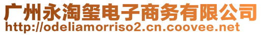 廣州永淘璽電子商務(wù)有限公司