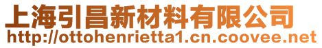 上海引昌新材料有限公司